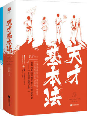 天才基本法在线阅读