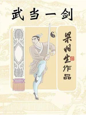 武当一剑在线阅读