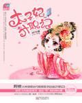 太子妃升职记在线阅读