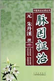 脉因证治