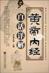 黄帝内经白话文在线阅读