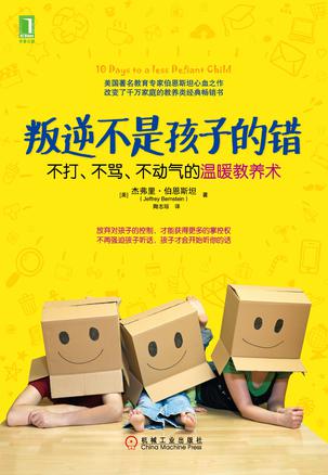 叛逆不是孩子的错：不打、不骂、不动气的温暖教养术小说在线阅读