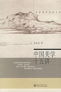 中国美学十五讲在线阅读