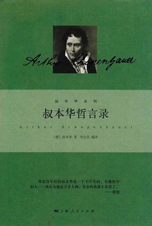 叔本华哲言录小说在线阅读