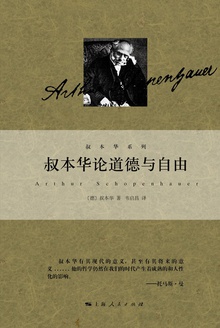 叔本华论道德与自由在线阅读