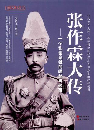 张作霖大传:一个乱世枭雄的崛起与殒落在线阅读