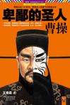 卑鄙的圣人:曹操1在线阅读