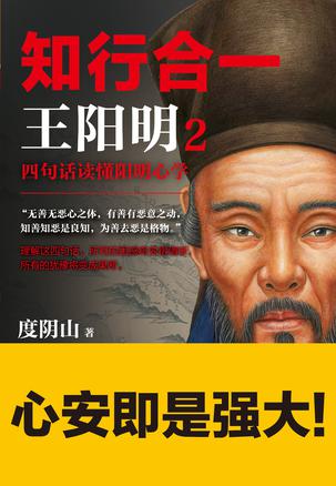 知行合一王阳明2：四句话读懂阳明心学在线阅读