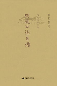 胡适口述自传在线阅读