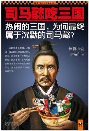司马懿吃三国在线阅读