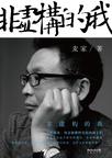 非虚构的我小说在线阅读