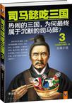 司马懿吃三国3在线阅读