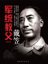 军统教父戴笠在线阅读
