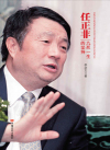 任正非:九死一生的坚持在线阅读