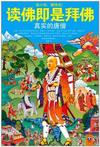 读佛即是拜佛:真实的唐僧在线阅读