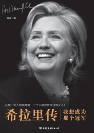 希拉里传:我想成为那个冠军在线阅读