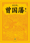 曾国藩3:黑雨在线阅读