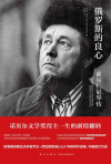 俄罗斯的良心：索尔仁尼琴传在线阅读
