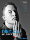 特斯拉之父：埃隆·马斯克传在线阅读