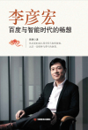 李彦宏:百度与智能时代的畅想在线阅读