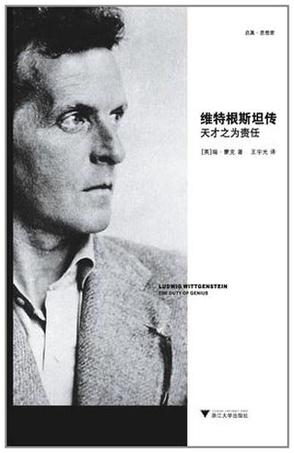维特根斯坦传·天才之为责任在线阅读