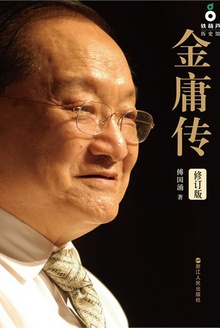 金庸传在线阅读