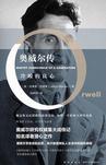 奥威尔传:冷峻的良心在线阅读