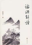 论语解读在线阅读